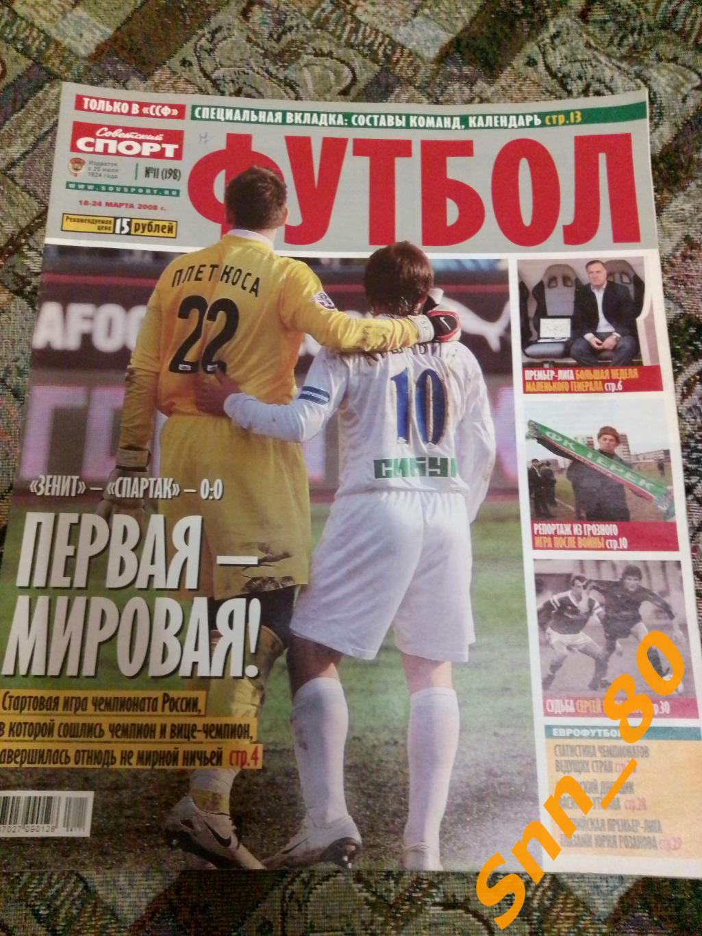 Советский Спорт - ФУТБОЛ 2008 №11