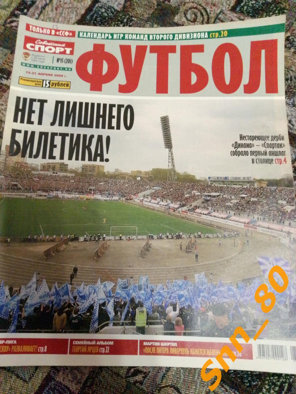 Советский Спорт - ФУТБОЛ 2008 №15