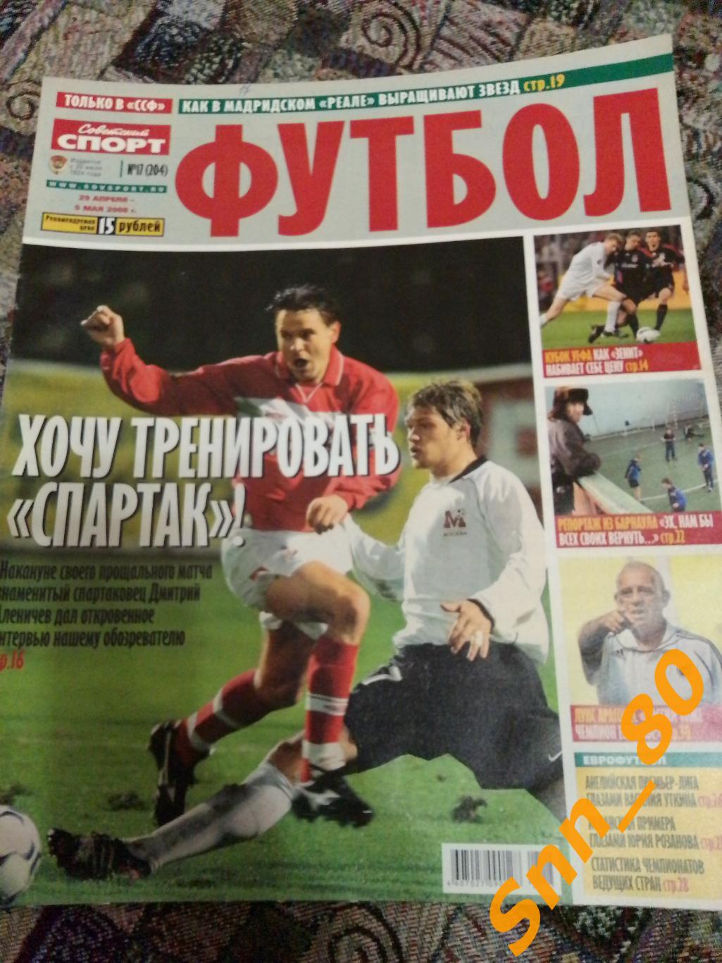 Советский Спорт - ФУТБОЛ 2008 №17