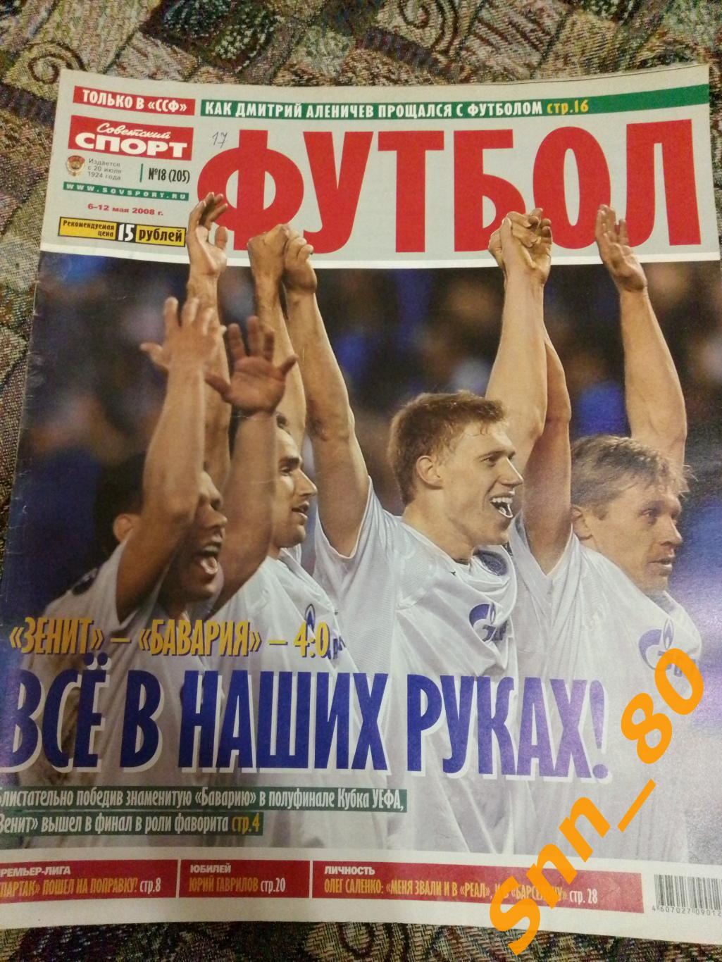 Советский Спорт - ФУТБОЛ 2008 №18