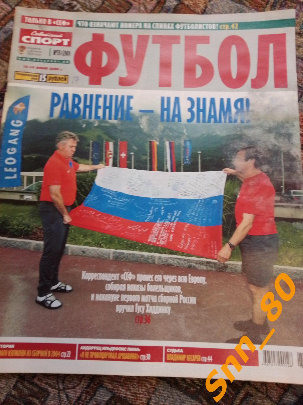 Советский Спорт - ФУТБОЛ 2008 №23