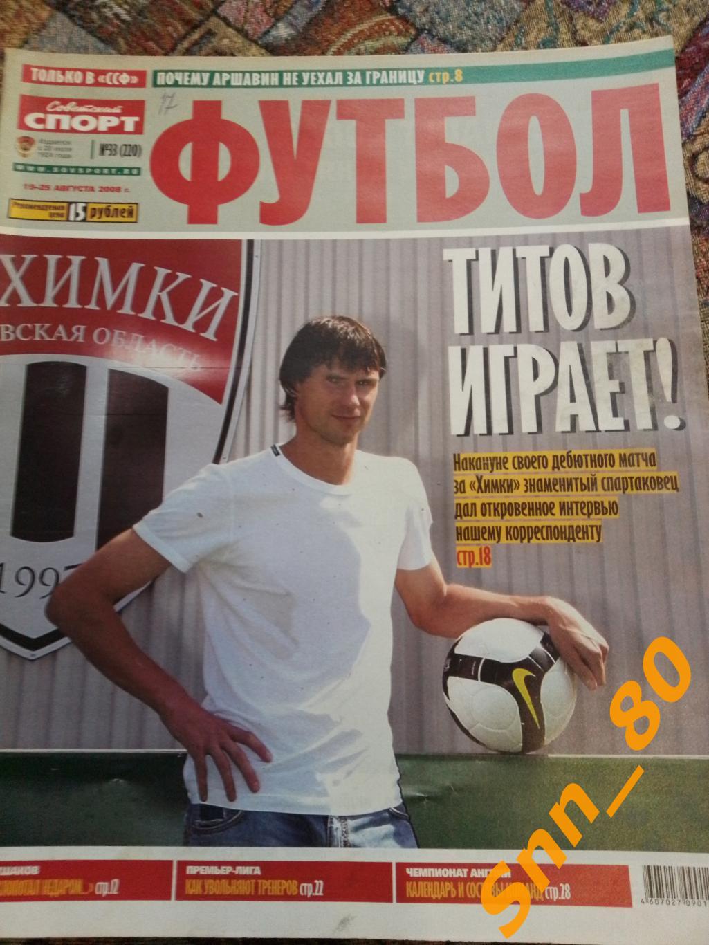 Советский Спорт - ФУТБОЛ 2008 №33