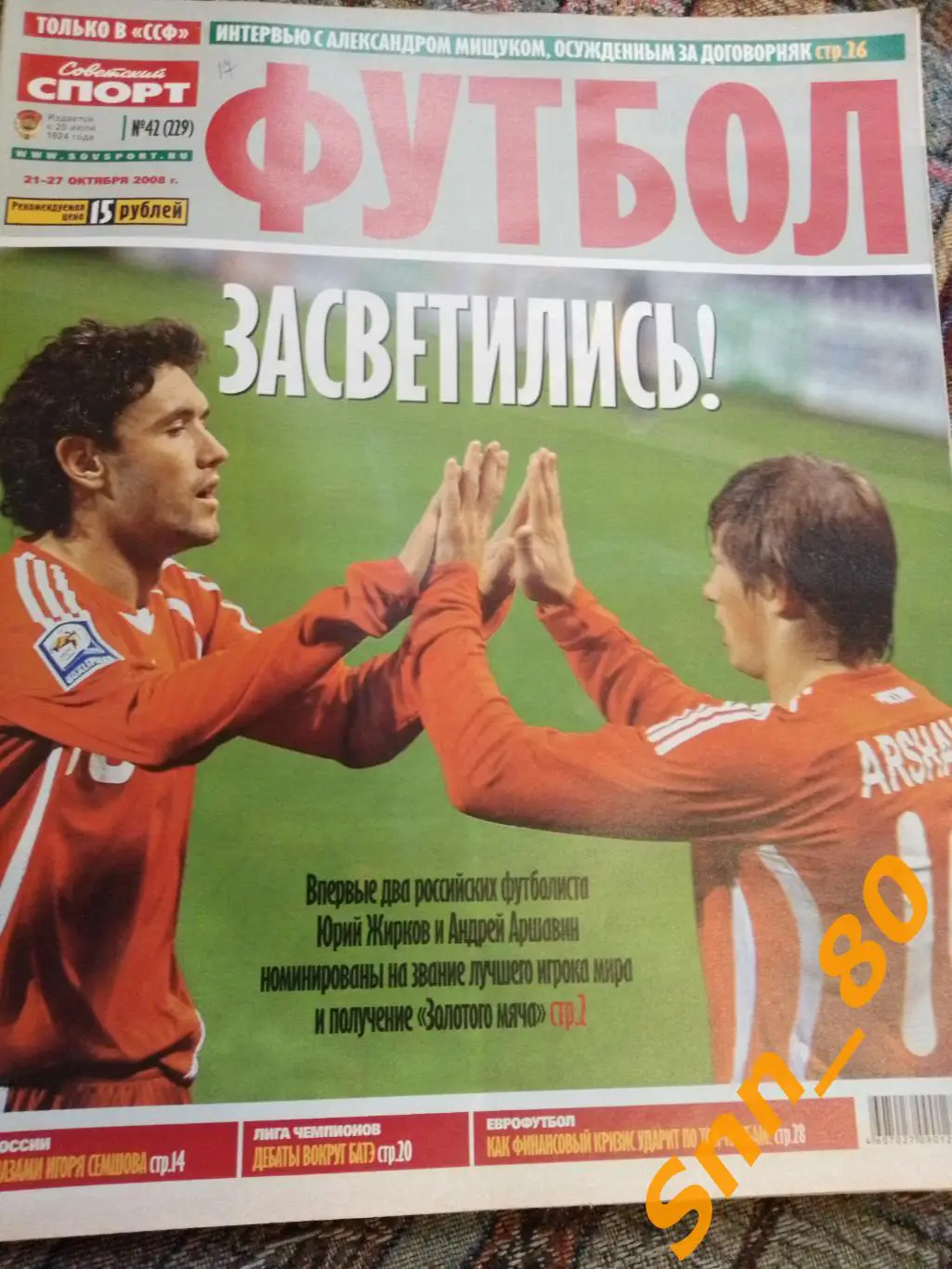 Советский Спорт - ФУТБОЛ №42 2008