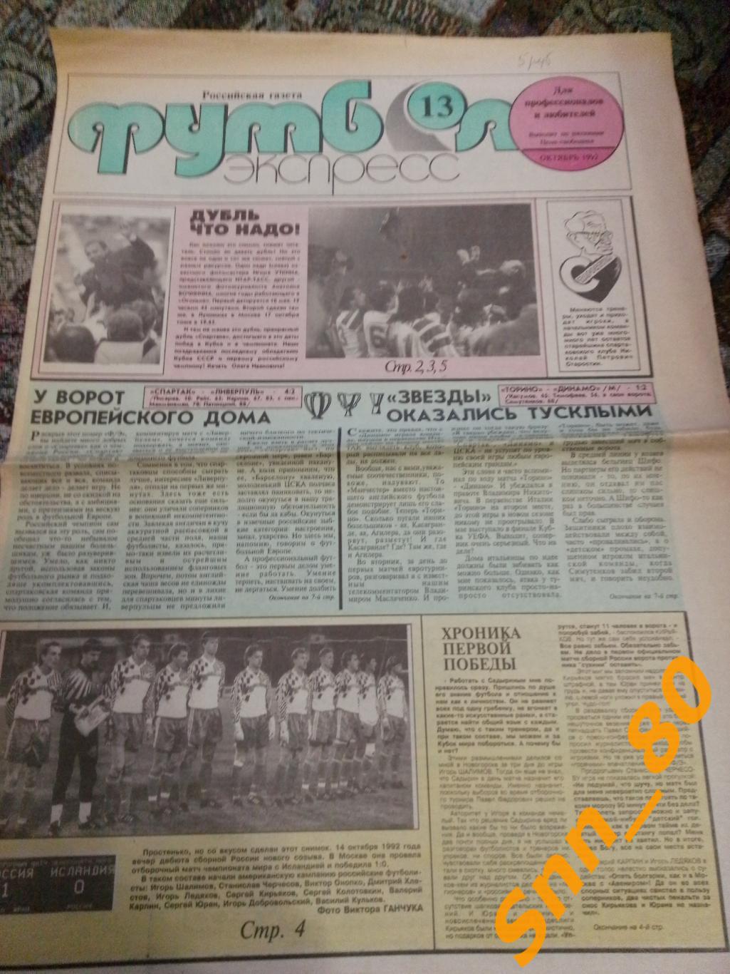Газета Футбол-Экспресс 1992 №13 октябрь Москва