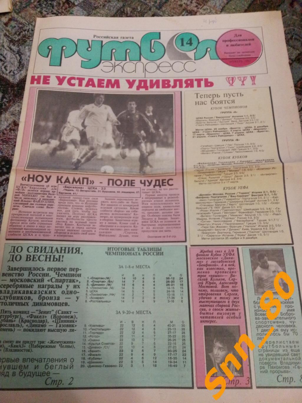 Газета Футбол-Экспресс 1992 №14 ноябрь Москва