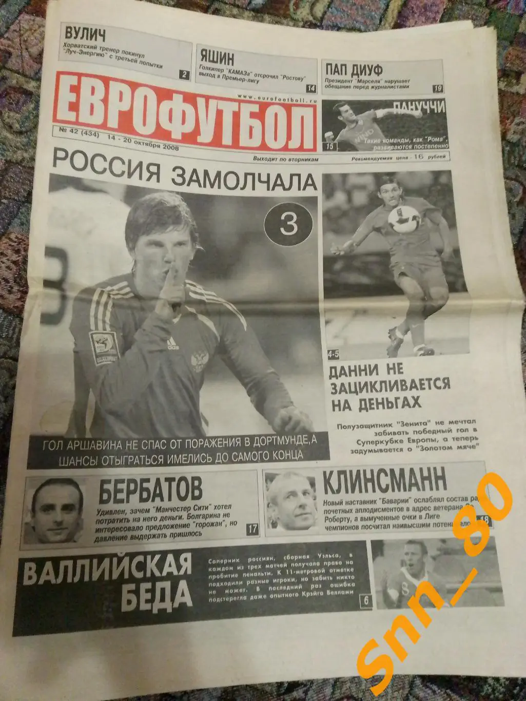 Газета ЕвроФутбол 2008 №42 Москва