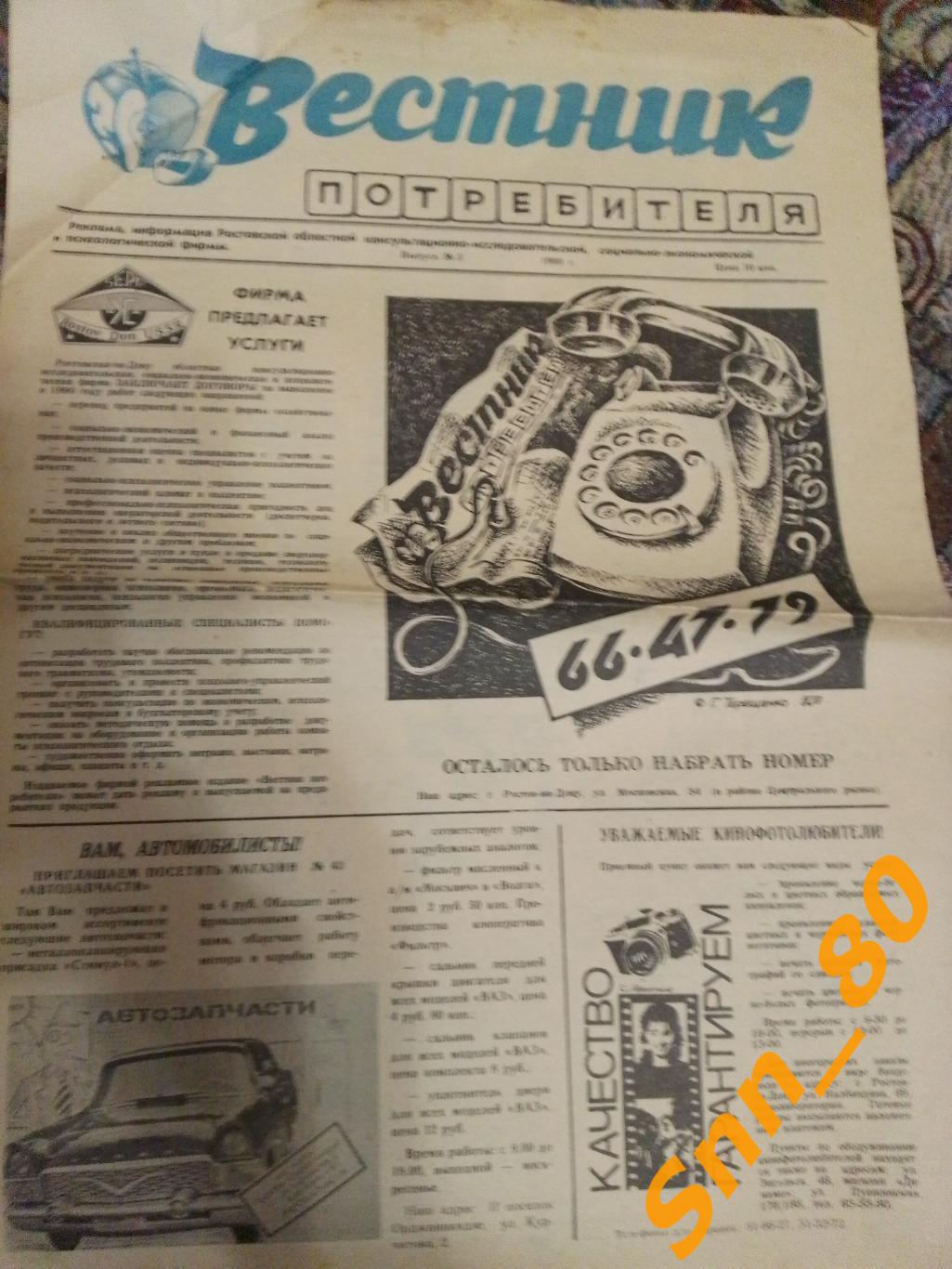 Газета Вестник потребителя 1989 №5 Ростов-на-Дону