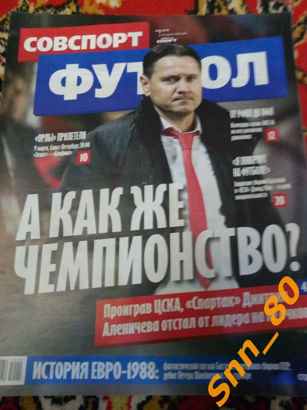 Советский Спорт - ФУТБОЛ 2016 №9