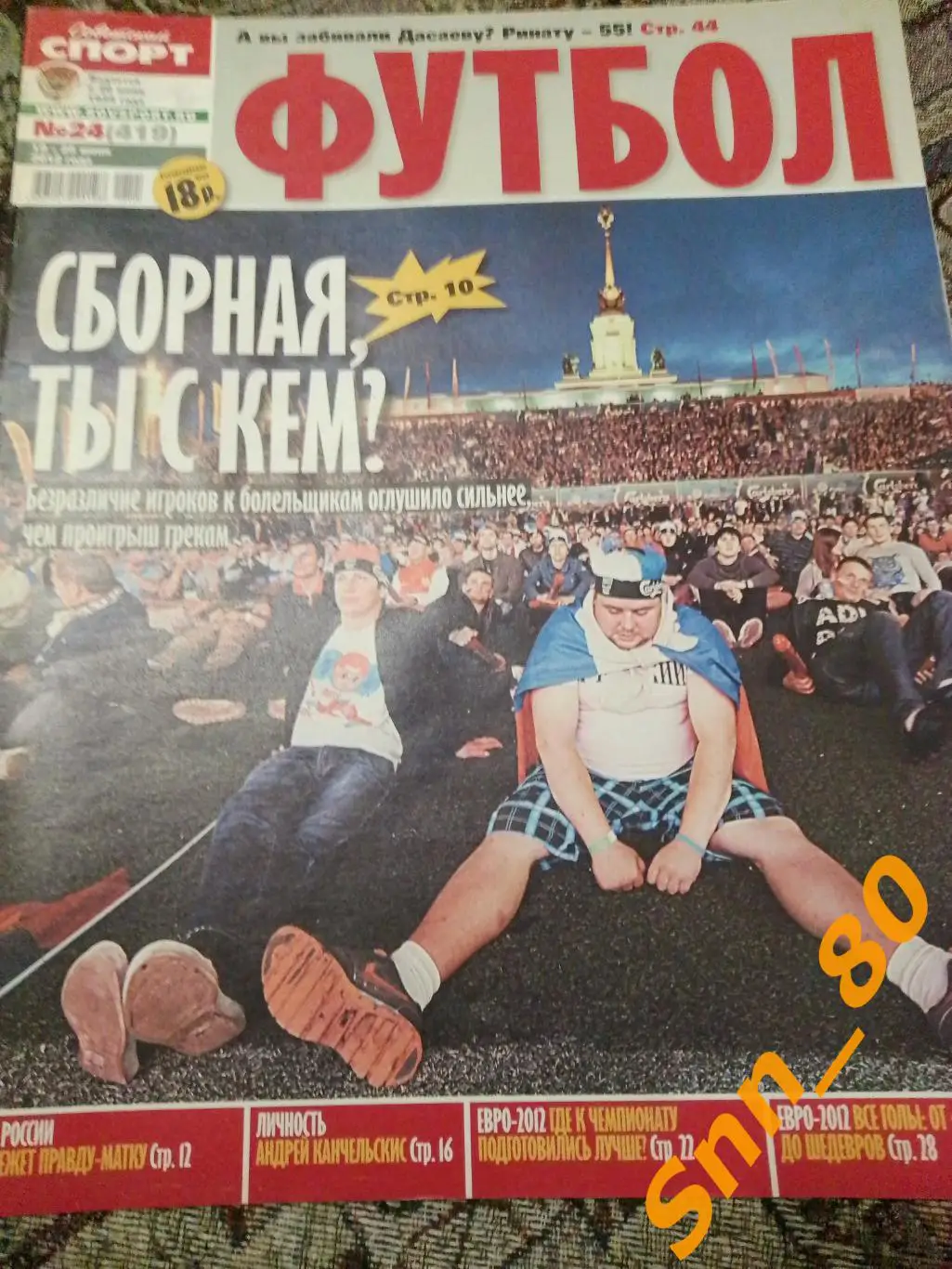 Советский Спорт - ФУТБОЛ 2012 №24