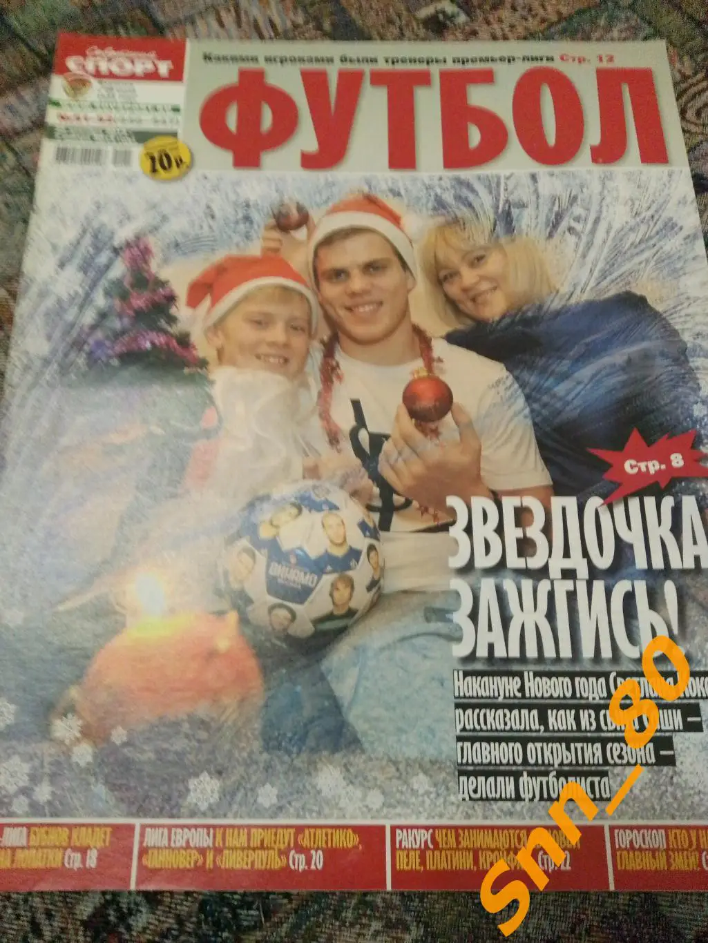 Советский Спорт - ФУТБОЛ 2012 №51-52 Постер Фабио Капелло Постер Сборная России