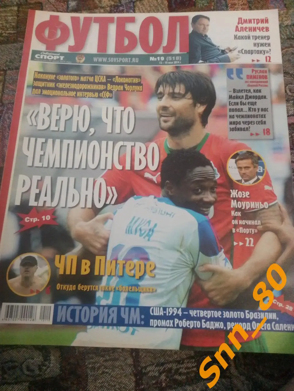 Советский Спорт - ФУТБОЛ 2014 №19