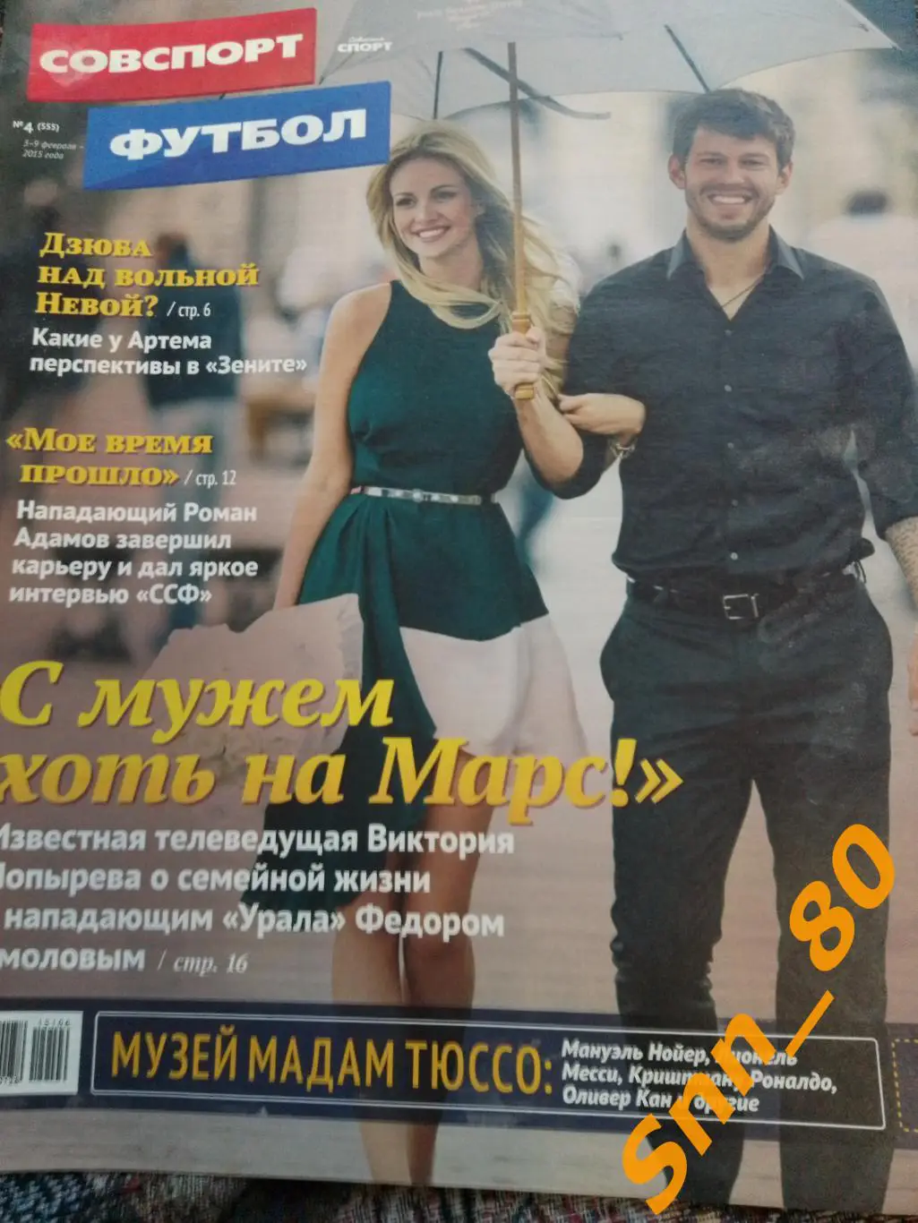 Советский Спорт - ФУТБОЛ 2015 №4