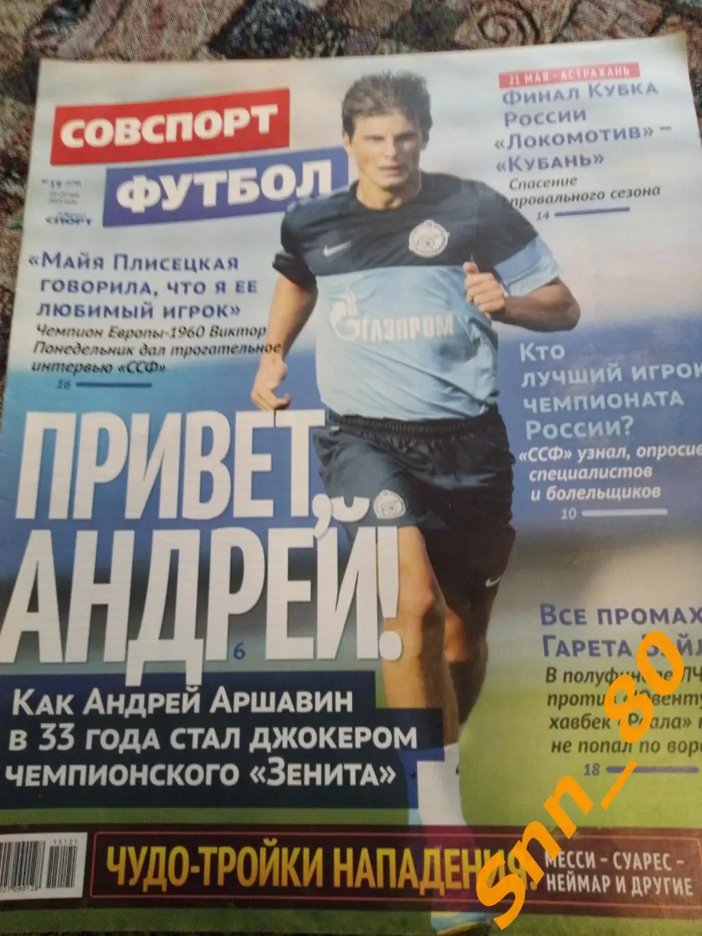 Советский Спорт - ФУТБОЛ 2015 №19