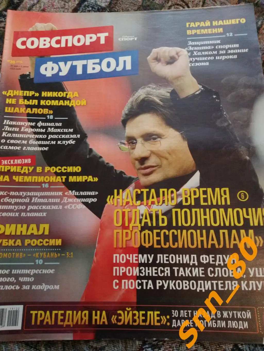 Советский Спорт - ФУТБОЛ 2015 №20