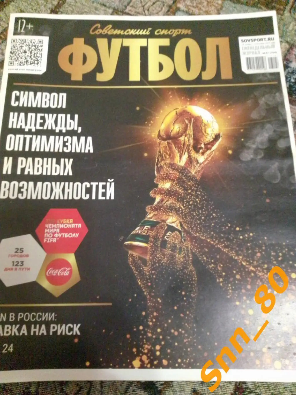 Советский Спорт - ФУТБОЛ 2017 №47