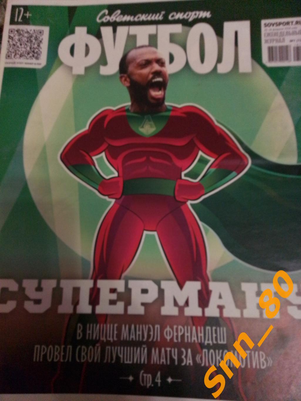Советский Спорт - ФУТБОЛ 2018 №7