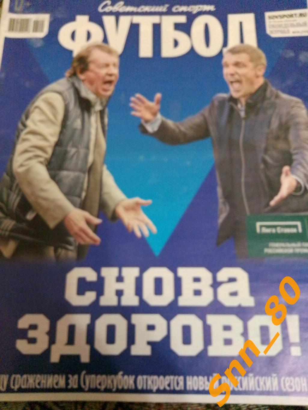 Советский Спорт - ФУТБОЛ 2018 №29