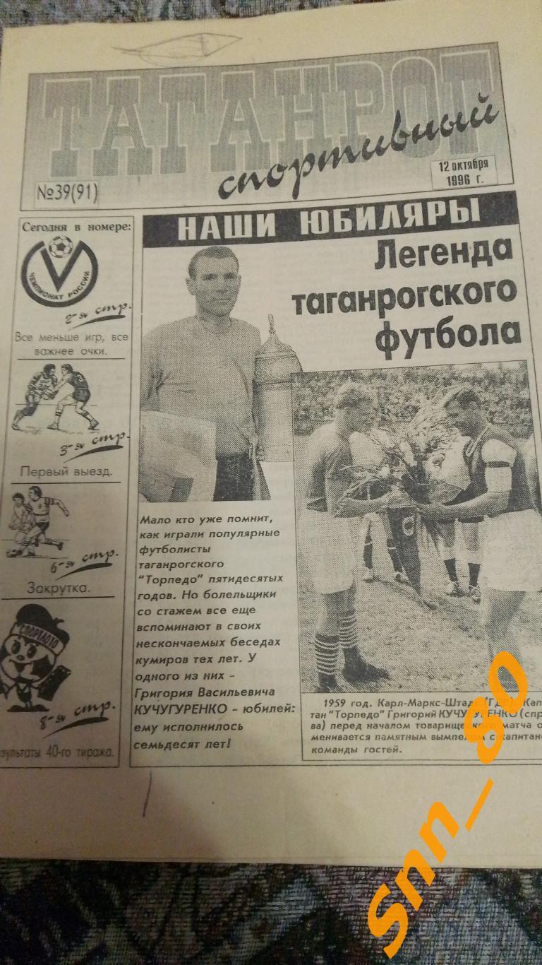Таганрог спортивный 1996 №39