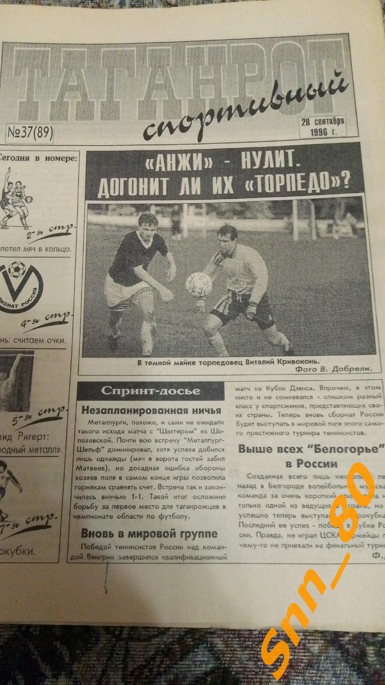 Таганрог спортивный 1996 №37