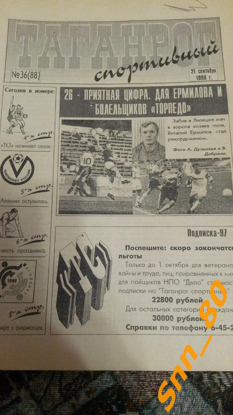 Таганрог спортивный 1996 №36