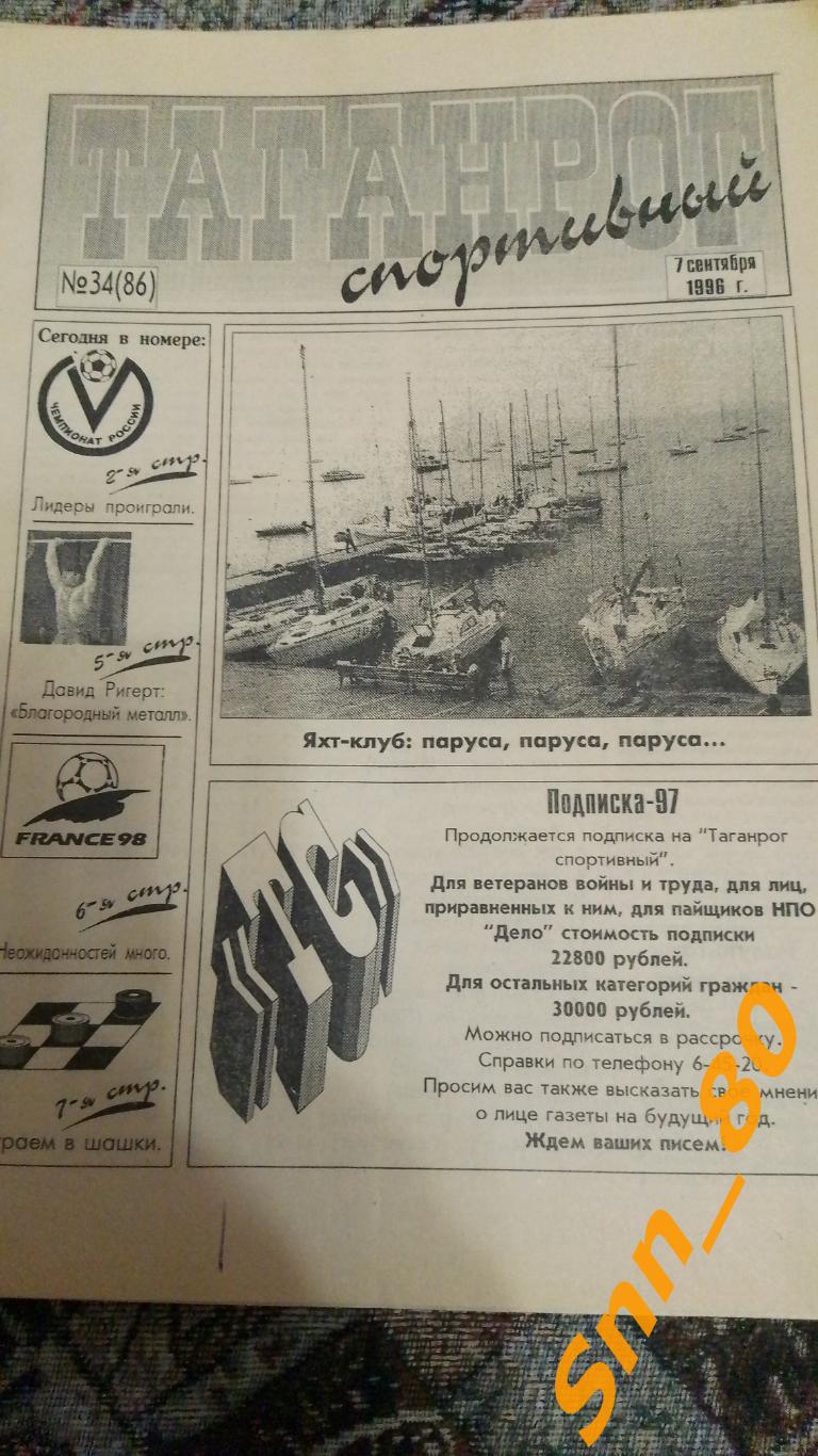 Таганрог спортивный 1996 №34