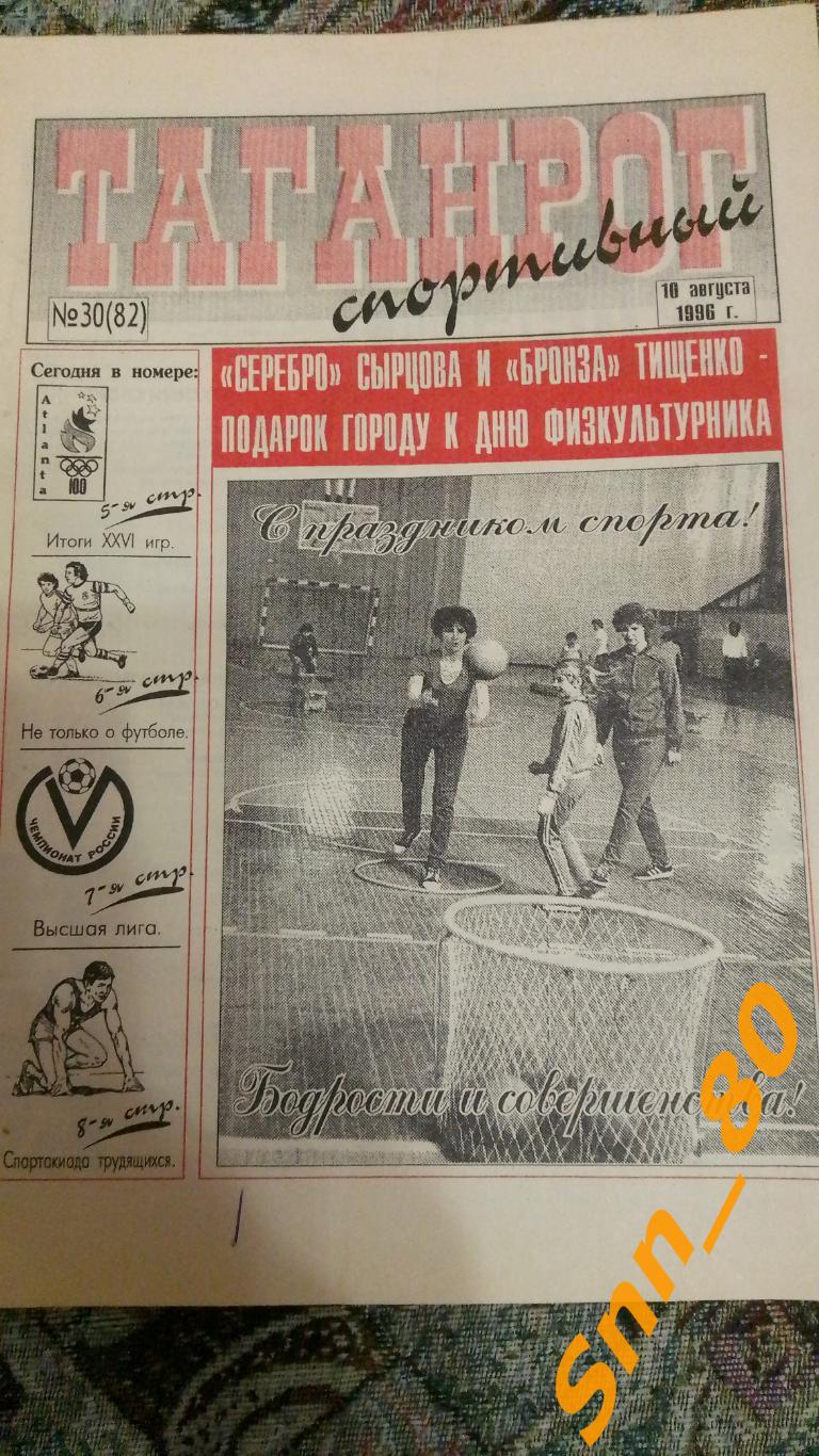 Таганрог спортивный 1996 №30