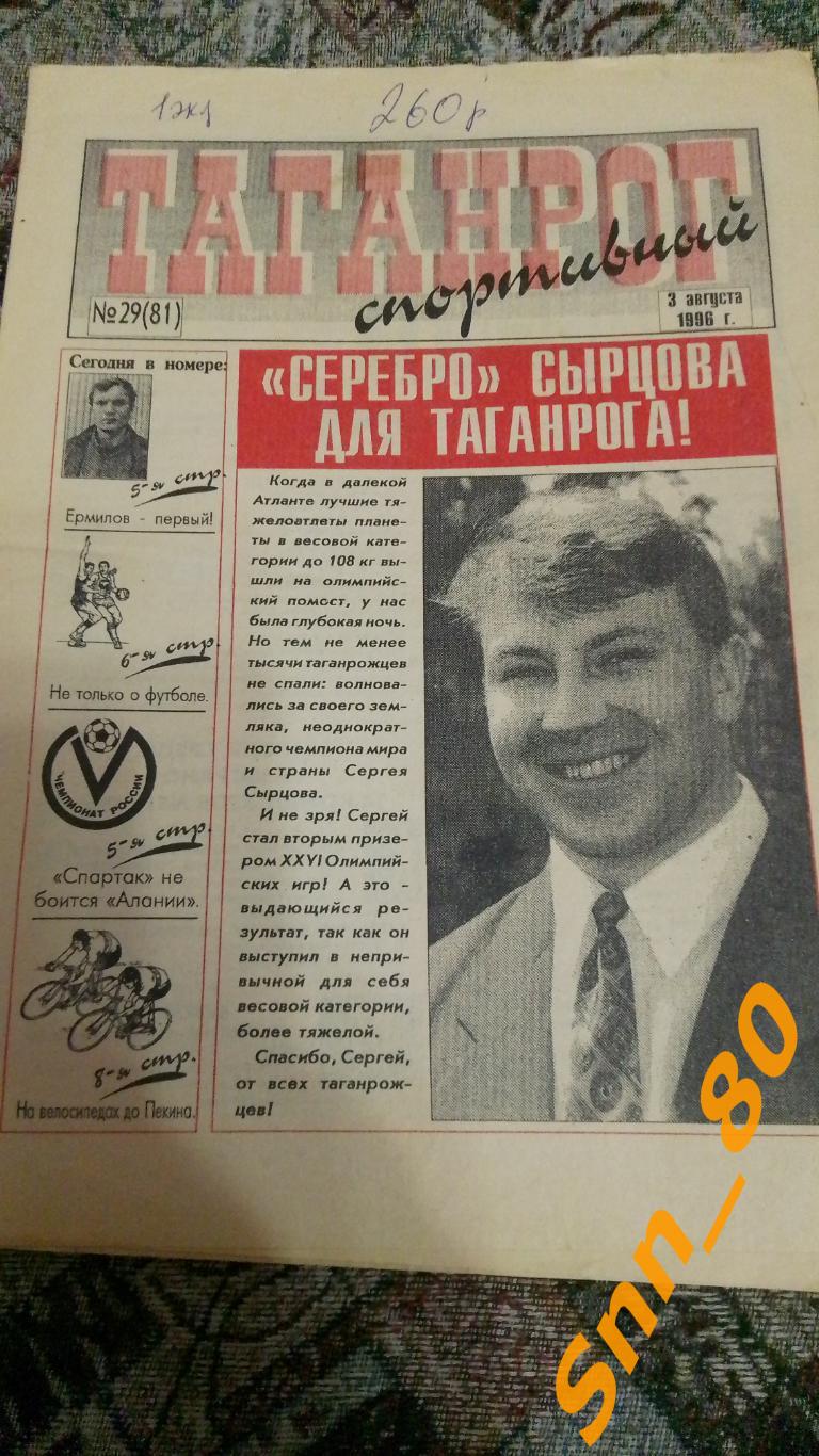 Таганрог спортивный 1996 №29