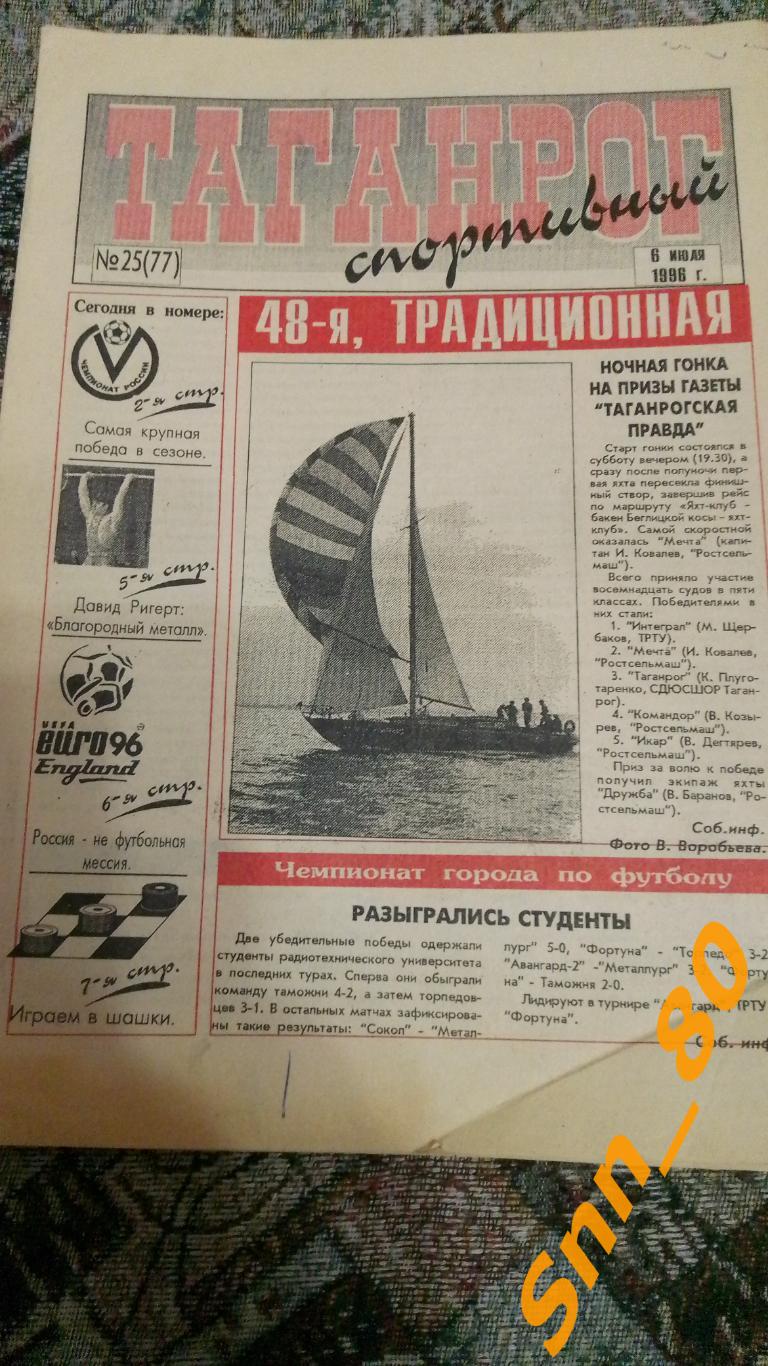 Таганрог спортивный 1996 №25