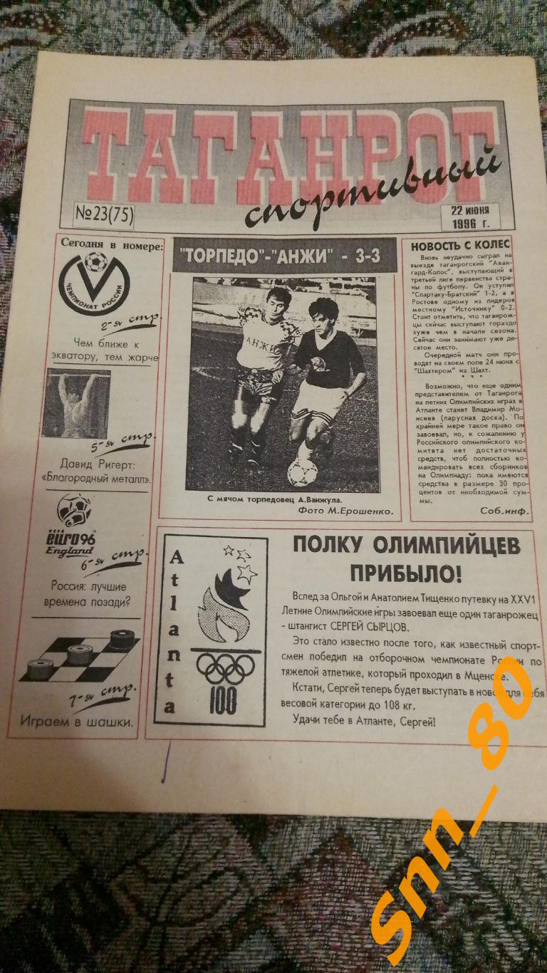 Таганрог спортивный 1996 №23