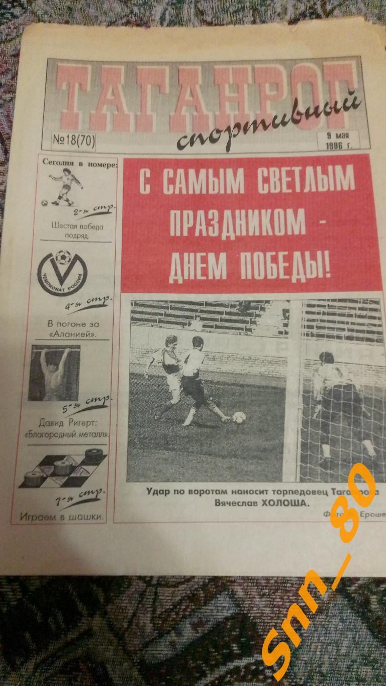 Таганрог спортивный 1996 №18