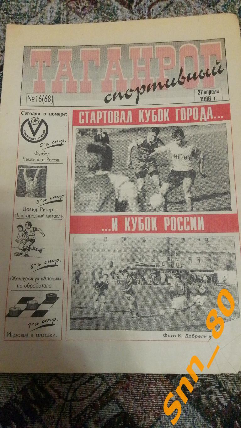 Таганрог спортивный 1996 №16