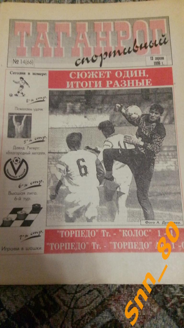 Таганрог спортивный 1996 №14