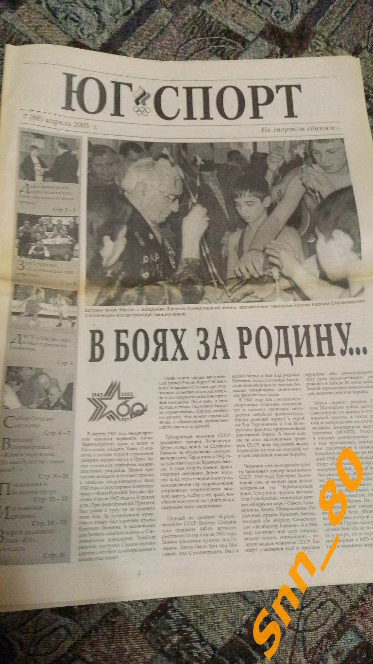 Юг Спорт 2005 №7 Ростов-на-Дону