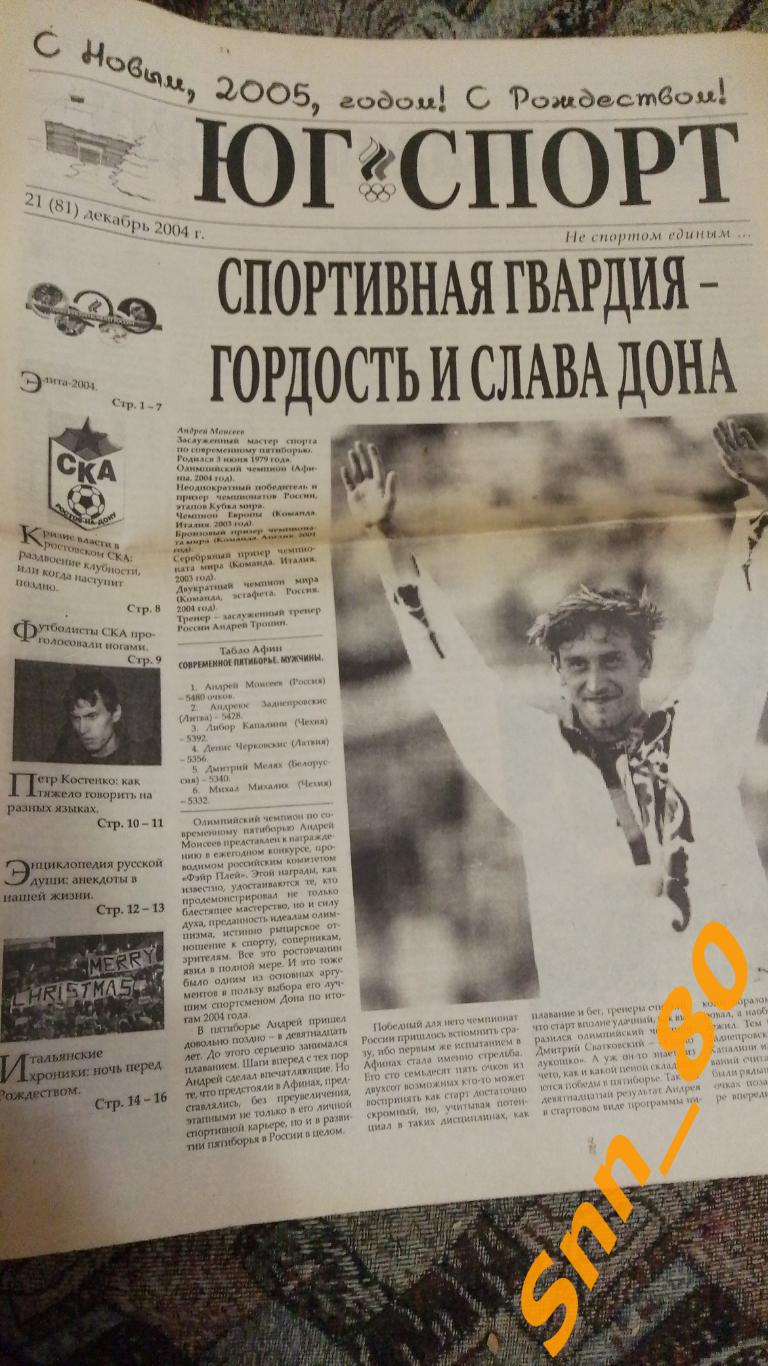Юг Спорт 2004 №21 Ростов-на-Дону
