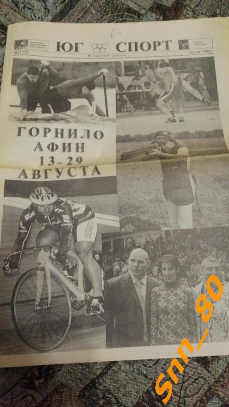 Юг Спорт 2004 №13 Ростов-на-Дону
