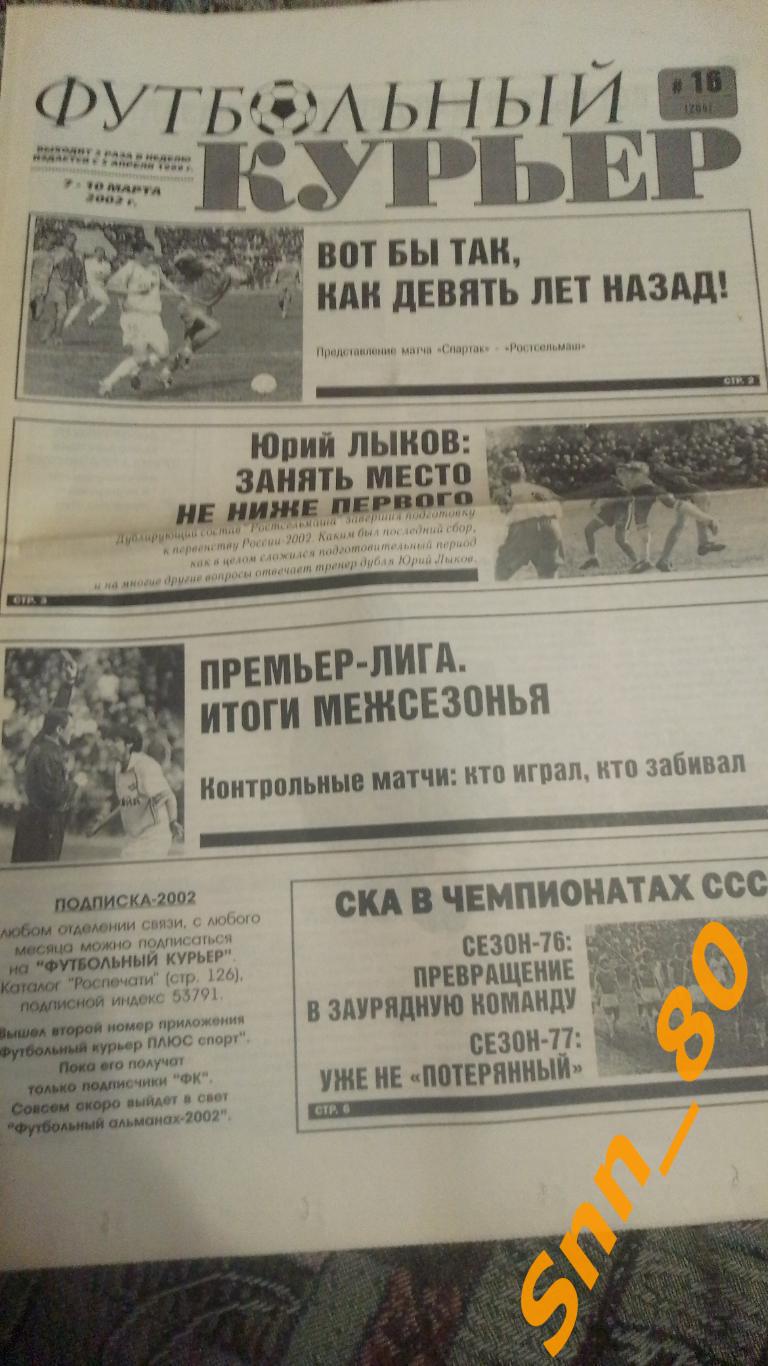 Футбольный курьер 2002 №16 Ростов-на-Дону
