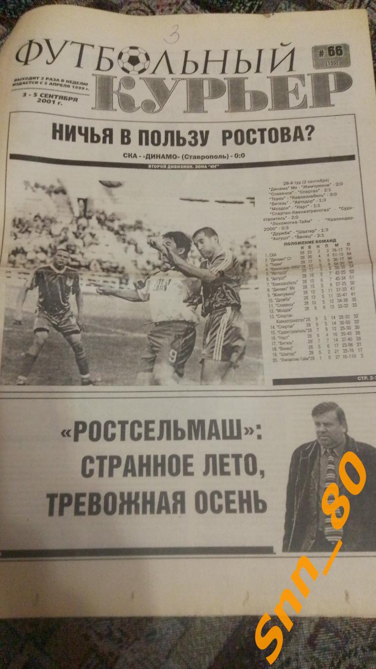 Футбольный курьер 2001 №66 Ростов-на-Дону