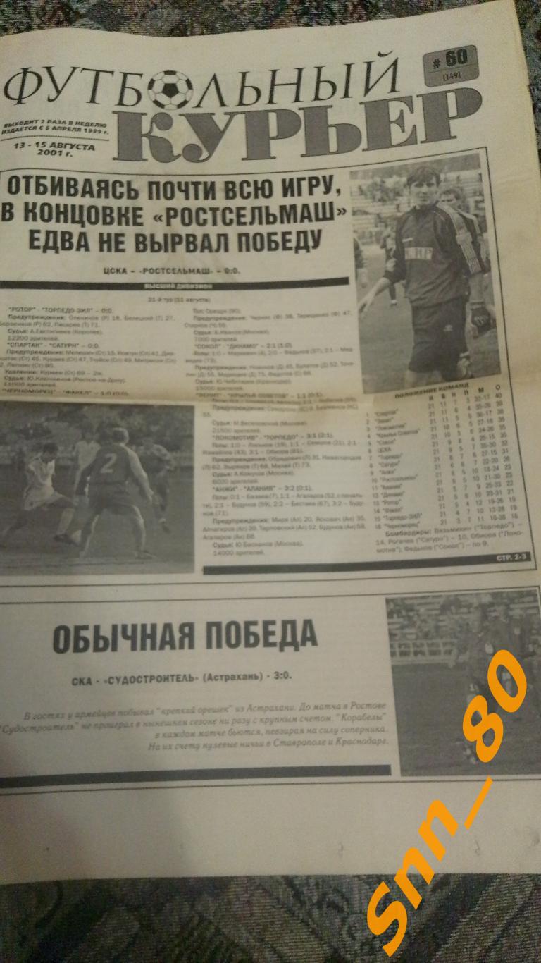 Футбольный курьер 2001 №60 Ростов-на-Дону