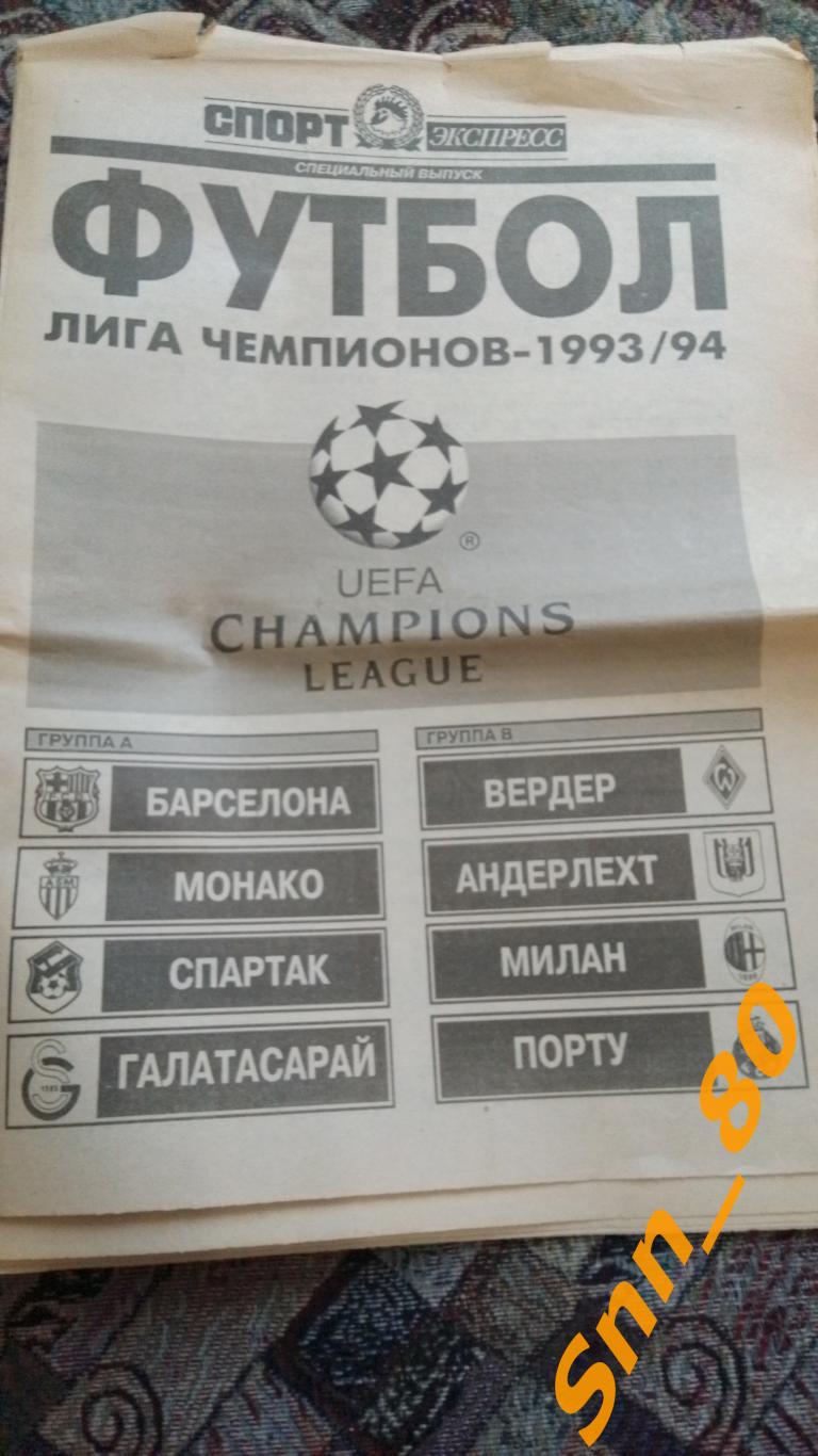 Спорт-Экспресс ФУТБОЛ 1993/1994 Спецвыпуск