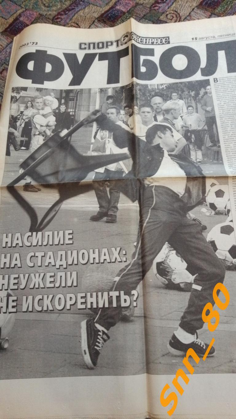 Спорт-Экспресс ФУТБОЛ 2003 №73