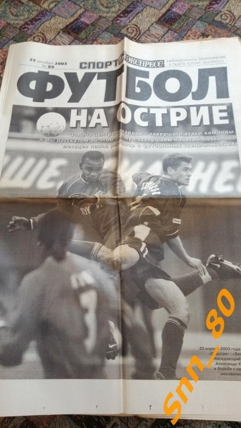 Спорт-Экспресс ФУТБОЛ 2003 №89