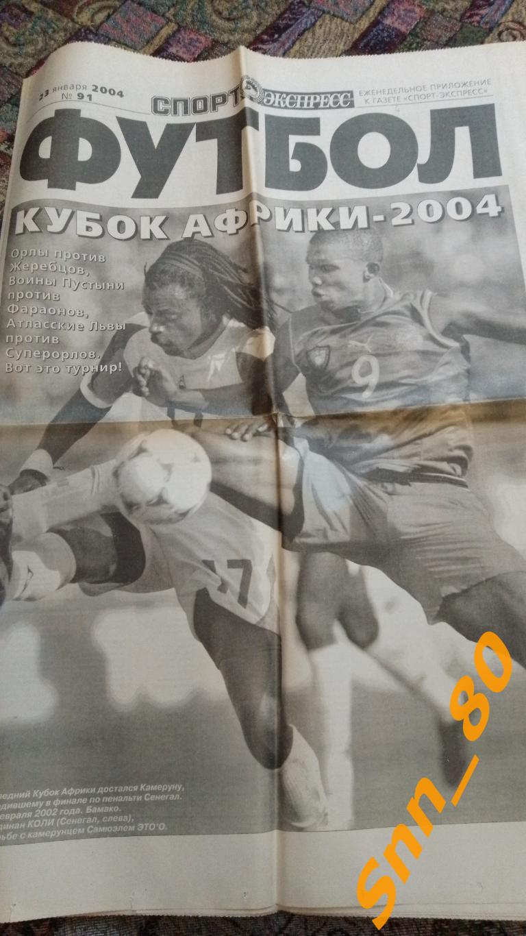 Спорт-Экспресс ФУТБОЛ 2004 №91