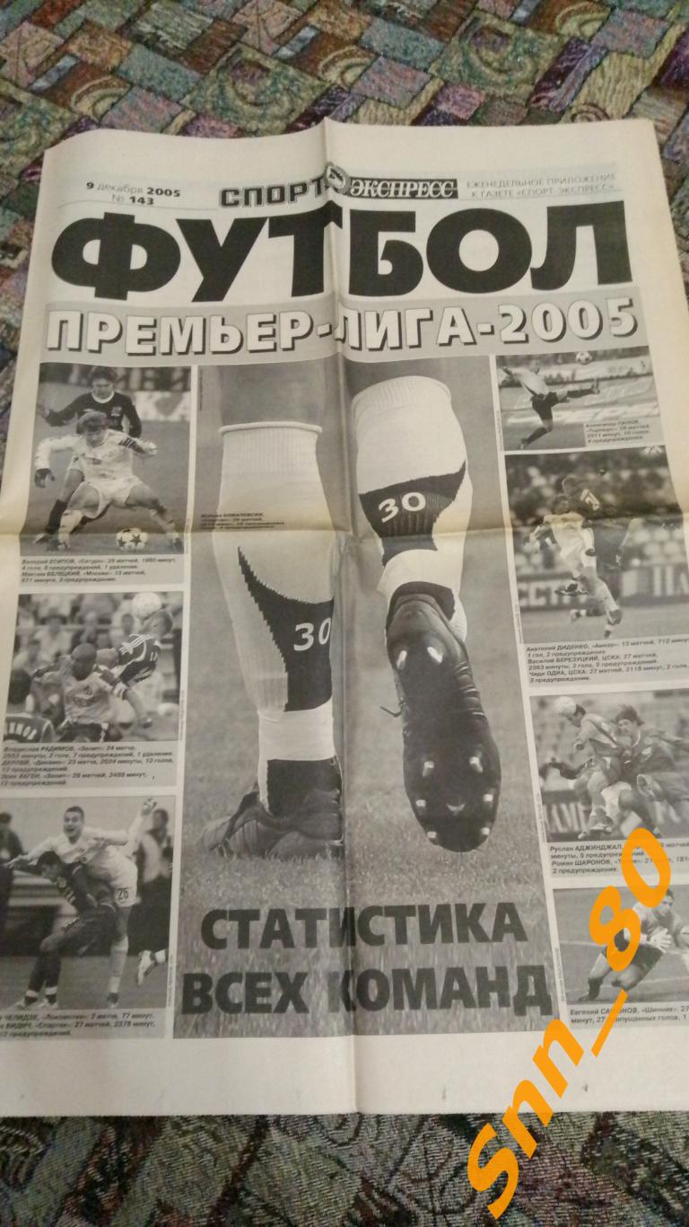 Спорт-Экспресс ФУТБОЛ 2005 №143