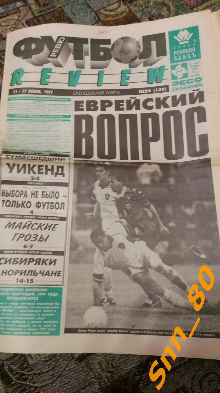 Футбол-Review (Футбол-Ревю) 1997 №24