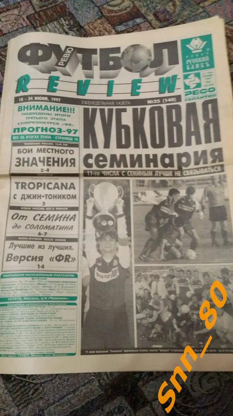 Футбол-Review (Футбол-Ревю) 1997 №25