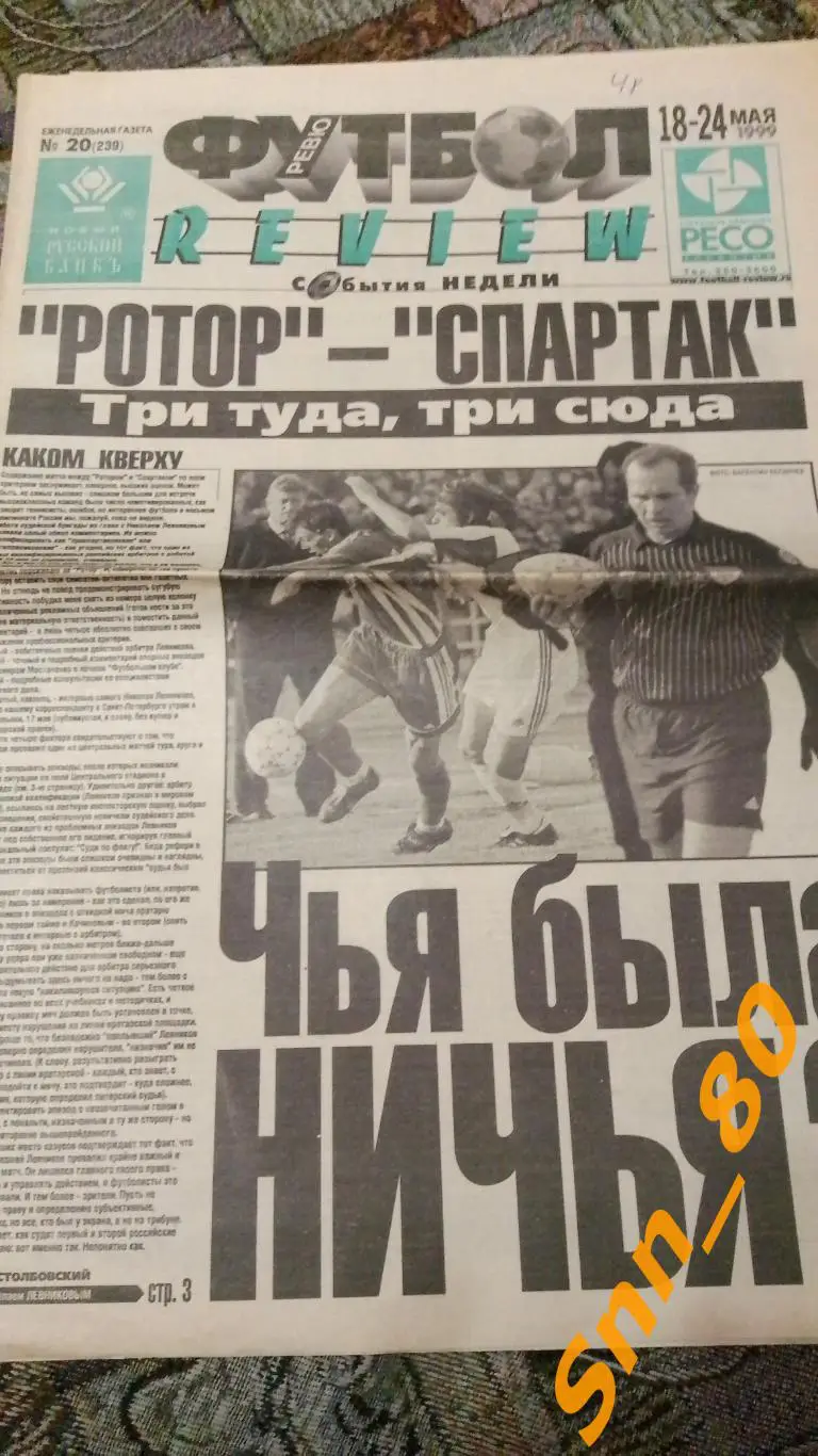 Футбол-Review (Футбол-Ревю) 1999 №20
