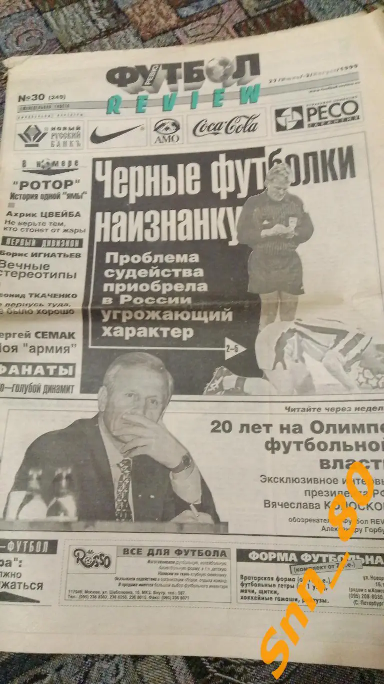 Футбол-Review (Футбол-Ревю) 1999 №30