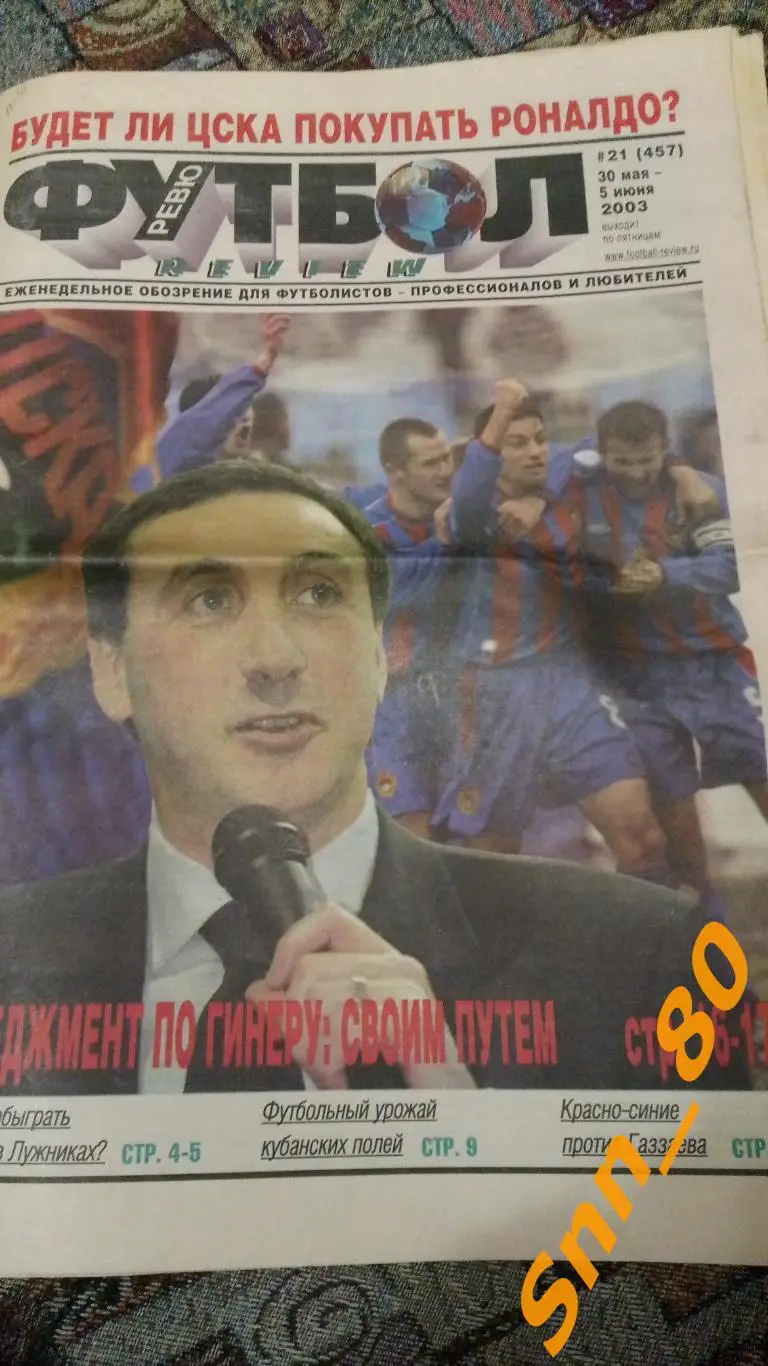 Футбол-Review (Футбол-Ревю) 2003 №21