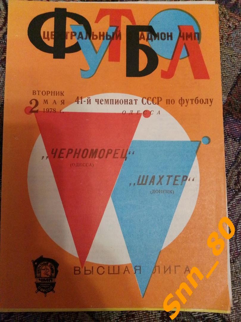 Черноморец Одесса - Шахтер Донецк 1978