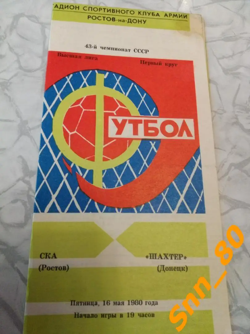 СКА Ростов-на-Дону - Шахтер Донецк 1980